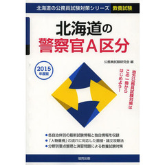 北海道の警察官Ａ区分　教養試験　２０１５年度版