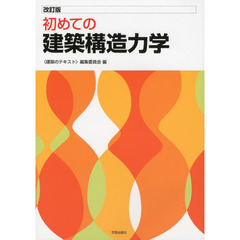 初めての建築構造力学　改訂版