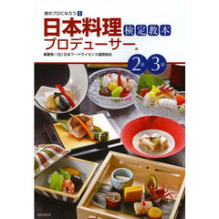 日本料理プロデューサー検定教本２級３級