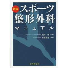 スポーツ整形外科マニュアル　新版