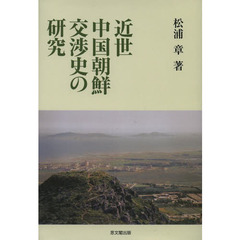 近世中国朝鮮交渉史の研究