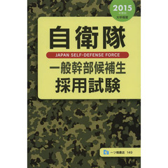 自衛隊一般幹部候補生採用試験　２０１５年度版