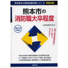熊本市の消防職大卒程度　教養試験　２０１５年度版