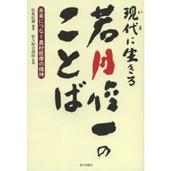 現代（いま）に生きる若月俊一のことば　未来につなぐ農村医療の精神