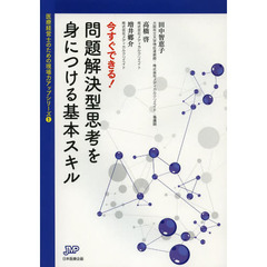 今すぐできる! 問題解決型思考を身につける基本スキル (医療経営ブックレット01 医療経営士のための現場力アップシリーズ1)