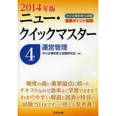 中小企業診断士試験重要ポイント図解ニュー・クイックマスター　２０１４年版４　運営管理