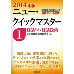 2014年版ニュー・クイックマスター1経済学・経済政策 (中小企業診断士試験ニュー・クイックマスター)　経済学・経済政策