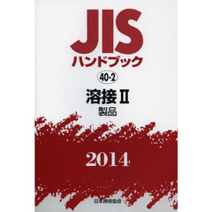 ＪＩＳハンドブック　溶接　２０１４－２　製品