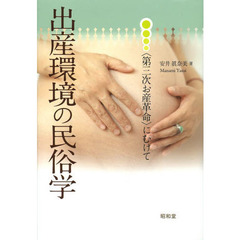 出産環境の民俗学　〈第三次お産革命〉にむけて