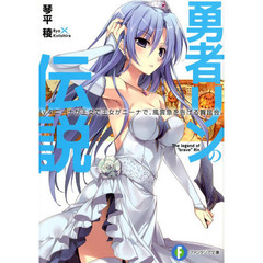 勇者リンの伝説　Ｌｖ．４　ニーナが王女で王女がニーナで、風雲急を告げる舞踏会。