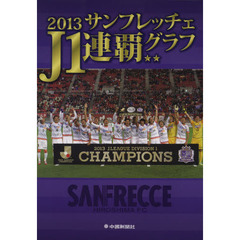 ２０１３サンフレッチェＪ１連覇グラフ
