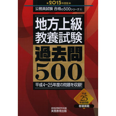 地方上級 教養試験 過去問500 2015年度 (公務員試験 合格の500シリーズ 6)