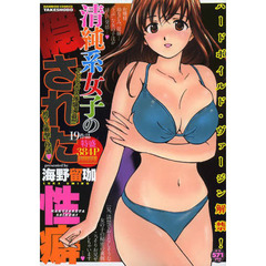 清純系女子の隠された性癖