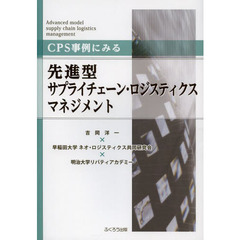 ＣＰＳ事例にみる先進型サプライチェーン・ロジスティクスマネジメント