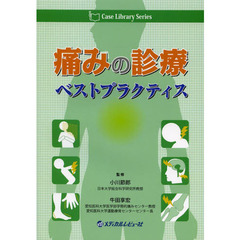 痛みの診療ベストプラクティス