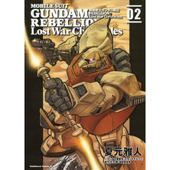 機動戦士ガンダム戦記ＲＥＢＥＬＬＩＯＮ　Ｌｏｓｔ　Ｗａｒ　Ｃｈｒｏｎｉｃｌｅｓ　０２