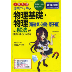 坂田アキラの物理基礎・物理〈電磁気・波動・原子編〉の解法が面白いほどわかる本　大学入試