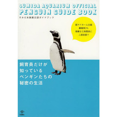 飼育員だけが知っているペンギンたちの秘密の生活　すみだ水族館公認ガイドブック