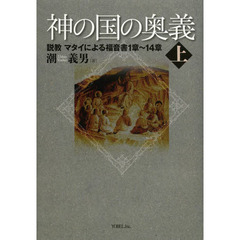 神の国の奥義　上　説教マタイによる福音書１章～１４章