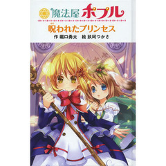 魔法屋ポプル呪われたプリンセス　図書館版