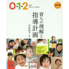 育ちの理解と指導計画　０・１・２歳児の担任になったら読む本