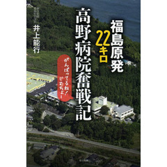 福島原発２２キロ高野病院奮戦記　がんばってるね！じむちょー