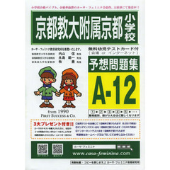 京都教大附属京都小学校予想問題　Ａ－１２