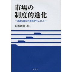 市場の制度的進化　流通の歴史的進化を中心として