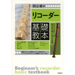 初心者のリコーダー基礎教本　やさしいメロディーを吹きながら楽しく学べる入門書　〔２０１４〕