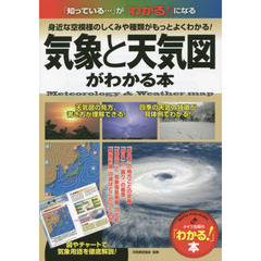 気象と天気図がわかる本　身近な空模様のしくみや種類がもっとよくわかる！