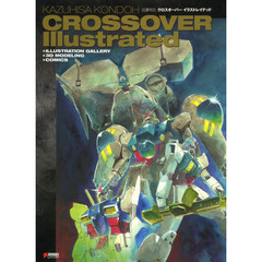 近藤和久クロスオーバー イラストレイテッド (DENGEKI HOBBY BOOKS)