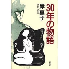 ３０年の物語　サイン本