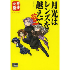 月光はレンズを越えて　改ニ　麿伸映一郎ＴＹＰＥ－ＭＯＯＮ作品集