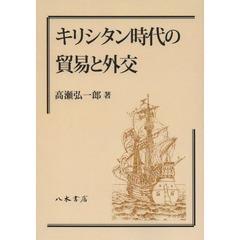 キリシタン時代の貿易と外交　オンデマンド版