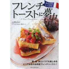 ふんわりしっとりフレンチトーストに夢中