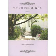 フランスの庭、緑、暮らし