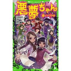 悪夢ちゃん　夢のつづき編