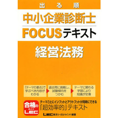 出る順中小企業診断士ＦＯＣＵＳテキスト経営法務