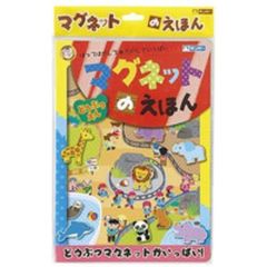 マグネットのえほん　どうぶつえん