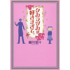 タカラヅカが好きすぎて。
