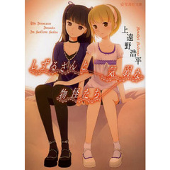 しずるさんと気弱な物怪たち　Ｔｈｅ　Ｉｎｓｅｃｕｒｅ　Ｉｎｓｅｃｔｓ　Ｉｎ　Ｈｏｌｌｏｗ　Ｈｏｌｅｓ