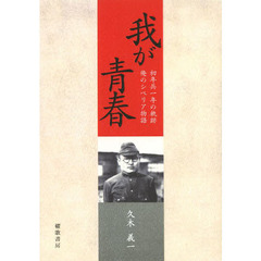 我が青春　初年兵一年の軌跡／俺のシベリア物語