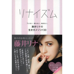 リナイズム　ブレない、迷わない、悩まない。藤井リナの生き方メソッド３３