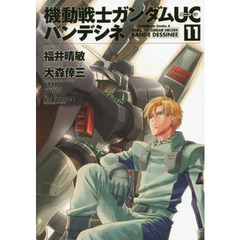 機動戦士ガンダムＵＣバンデシネ　１１