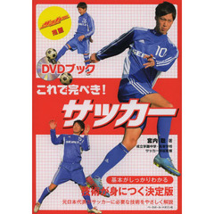 これで完ぺき！サッカー