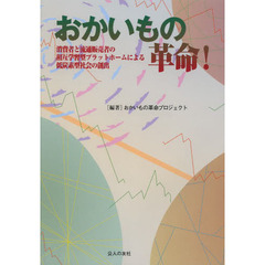 おかいもの革命！　消費者と流通販売者の相互学習型プラットホームによる低炭素型社会の創出