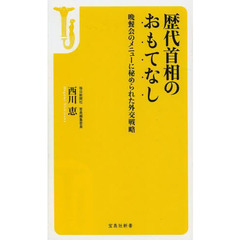 歴代首相のおもてなし　晩餐会のメニューに秘められた外交戦略