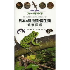 フィールドガイド日本の爬虫類・両生類観察図鑑　季節ごとの観察のコツや見分け方がわかる！