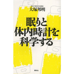 眠りと体内時計を科学する