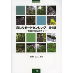 森林リモートセンシング　基礎から応用まで　第４版